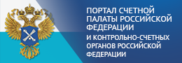 Портал Счетной палаты Российской Федерации и контрольно-счетных органов Российской Федерации