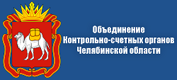 Объединение контрольно-счетных органов Челябинской области