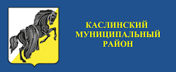 Администрация Каслинского муниципального района